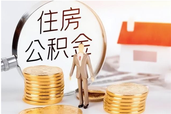 东平公积金封存了怎么取（东平公积金封存了怎么取出来）