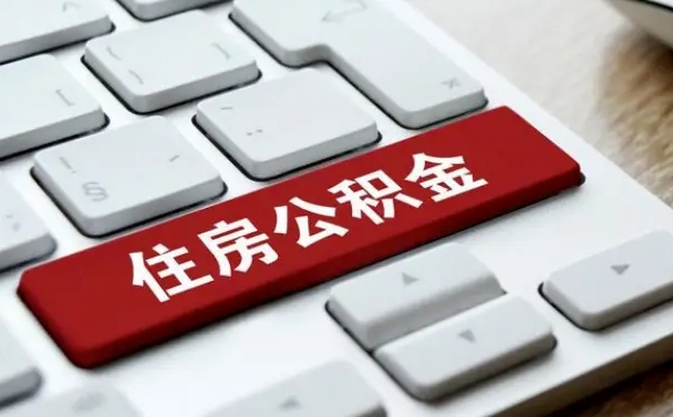 东平找人代取公积金要注意什么（找人代取过公积金后果是啥）