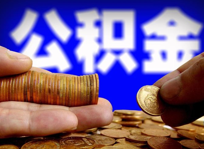 东平小额公积金提取中介联系方式（小额公积金代办）